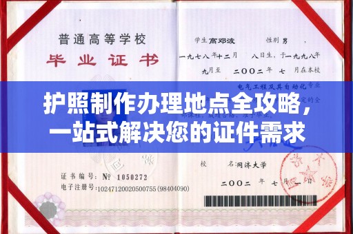 无为护照制作办理地点全攻略，一站式解决您的证件需求