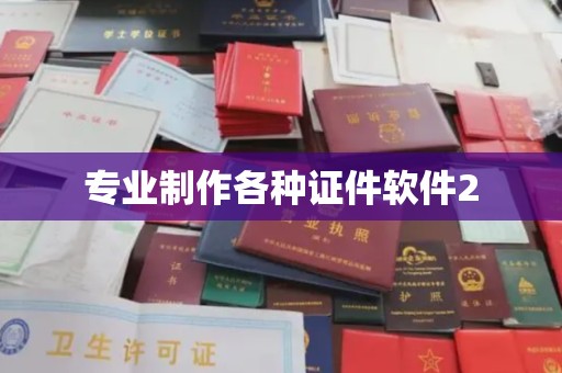 汤阴专业制作各种证件软件2