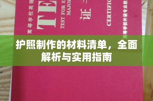 澄城护照制作的材料清单，全面解析与实用指南