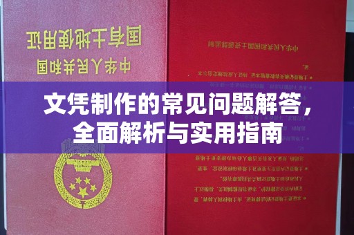 武城文凭制作的常见问题解答，全面解析与实用指南