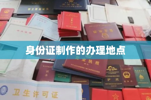 常熟身份证制作的办理地点